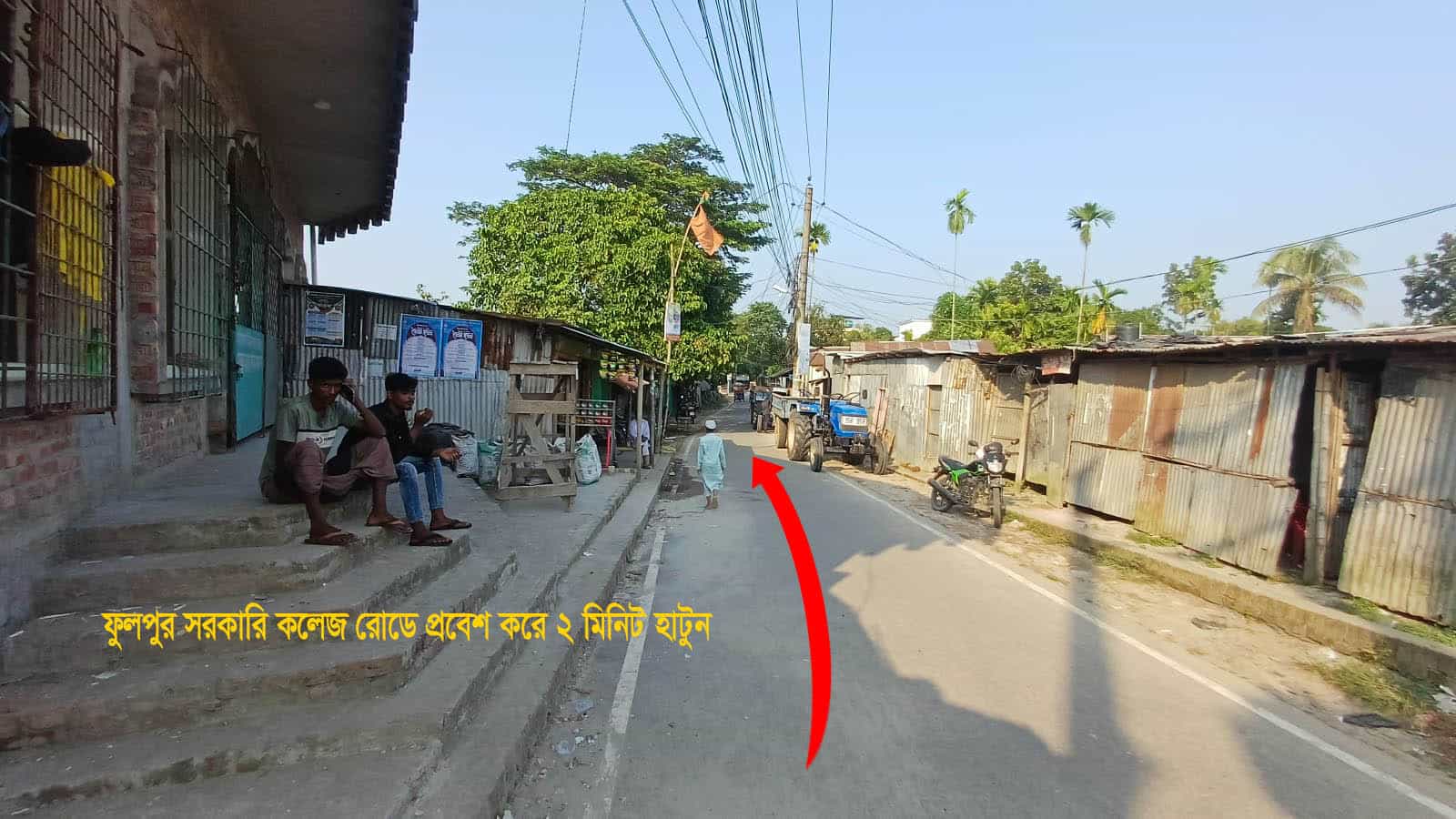 কলেজ রোডের দিকে ২ মিনিট হাটুন